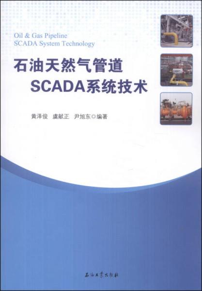 石油天然气管道SCADA系统技术