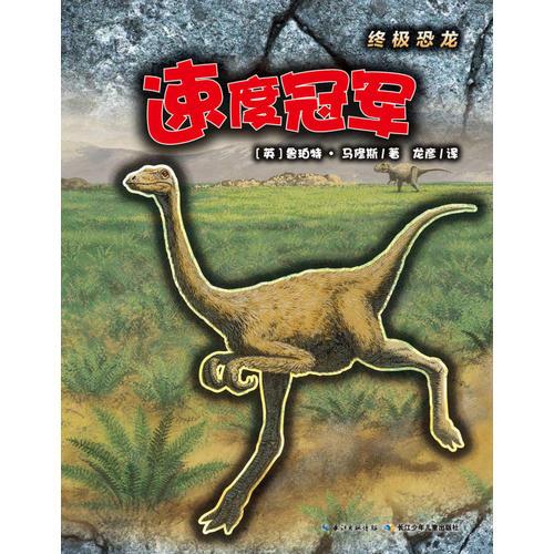 終極恐龍：速度冠軍