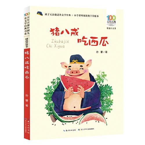 猪八戒吃西瓜 百年百部精选注音书 包蕾童话作品集，收录了《猪八戒吃西瓜》《三个和尚》