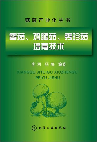 菇菌产业化丛书：香菇、鸡腿菇、秀珍菇培育技术