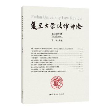 全新正版图书 复旦大学(第9辑第1期)王伟上海人民出版社9787208185463