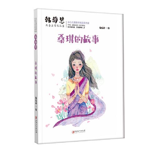 韓靜慧兒童文學(xué)作品集·桑琪的故事