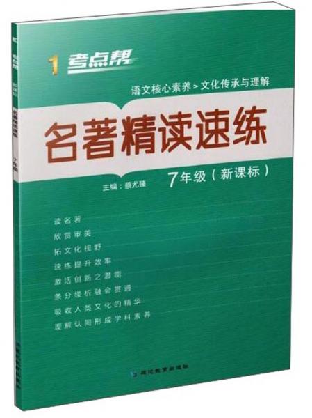 名著精读速练（七年级新课标）/考点帮