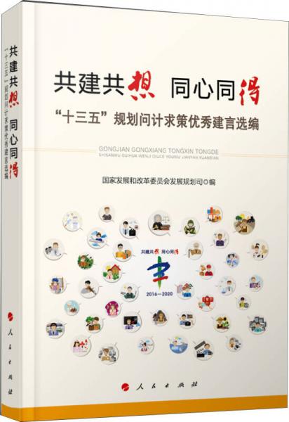 共建共想 同心同得：“十三五”規(guī)劃問計(jì)求策優(yōu)秀建言選編