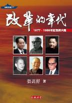 改革的年代