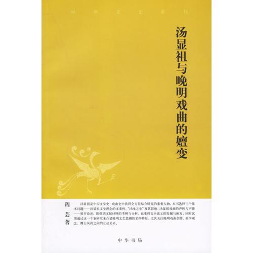 湯顯祖與晚明戲曲的嬗變