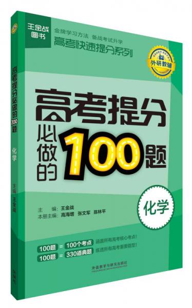 王金战图书·高考快速提分系列：高考提分必做的100题（化学）