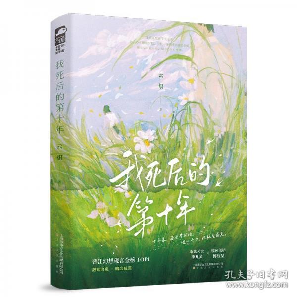 我死后的第十年
