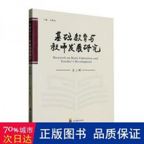 基礎(chǔ)教育與教師發(fā)展研究(第2輯)