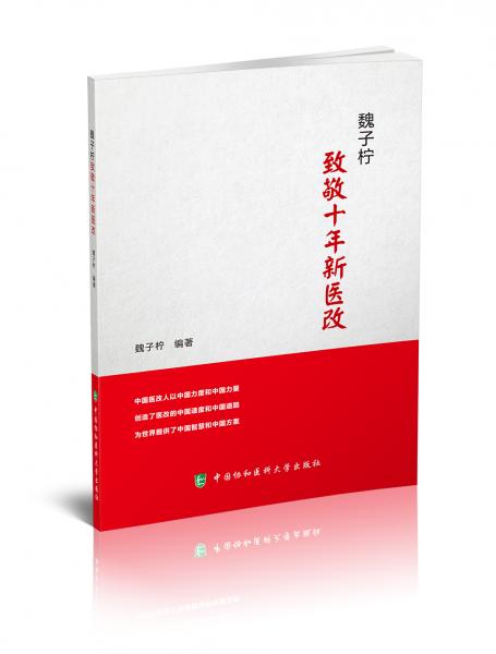 禮贊新中國(guó)70華誕-魏子檸：致敬十年新醫(yī)改