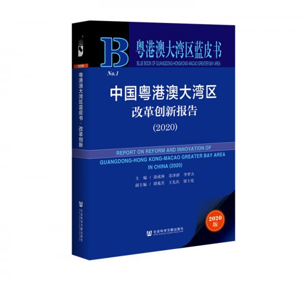 粵港澳大灣區(qū)藍(lán)皮書(shū)：中國(guó)粵港澳大灣區(qū)改革創(chuàng)新報(bào)告（2020）