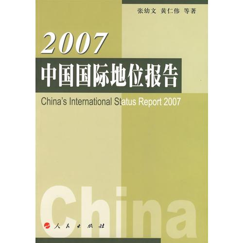 2007中国国际地位报告