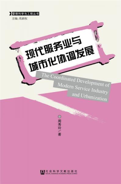 管理科學(xué)與工程叢書(shū)：現(xiàn)代服務(wù)業(yè)與城市化協(xié)調(diào)發(fā)展