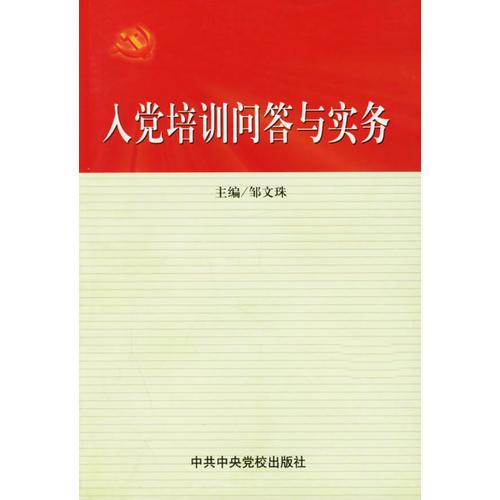 入黨培訓問答與實務