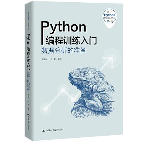 Python编程训练入门——数据分析的准备（基于Python的数据分析丛书）