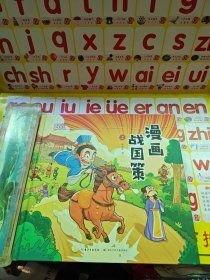 典籍有意思 浸畫戰(zhàn)國策 上