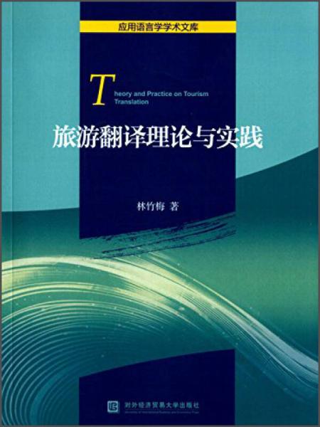应用语言学学术文库：旅游翻译理论与实践