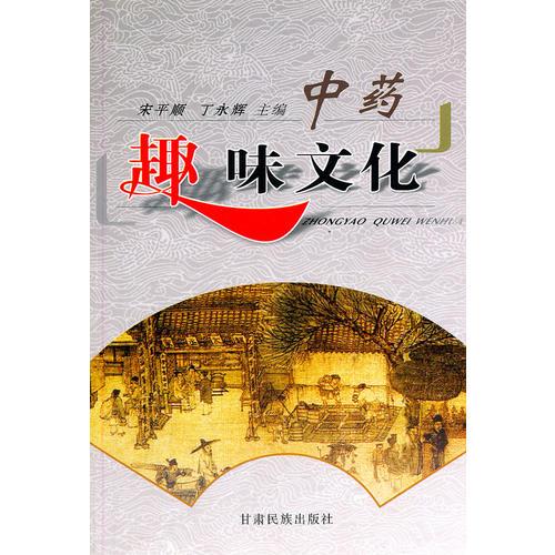 中藥趣味文化
