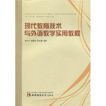 現(xiàn)代教育技術(shù)與外語教學(xué)實(shí)用教程