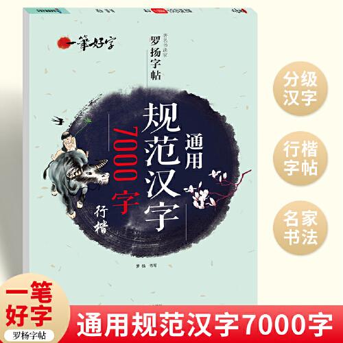 一筆好字  通用規(guī)范漢字7000字 行楷