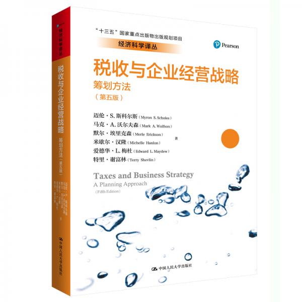 税收与企业经营战略：筹划方法