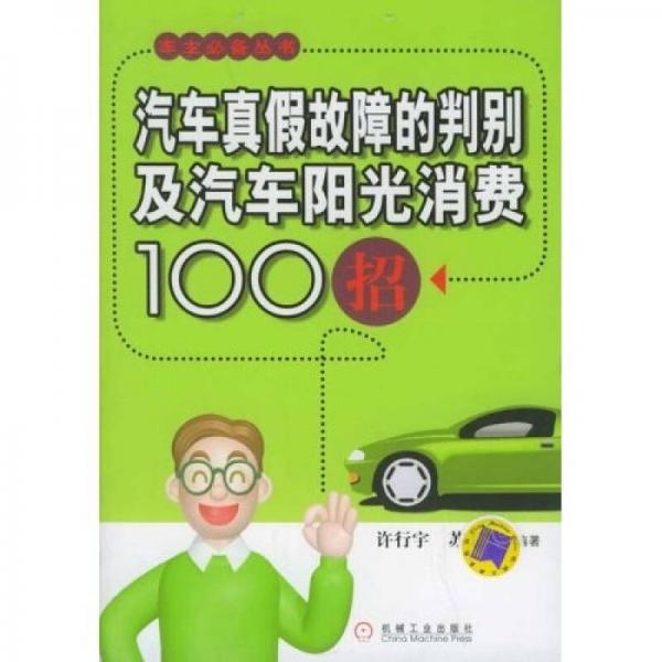 汽車真假故障的判別及汽車陽光消費(fèi)100招