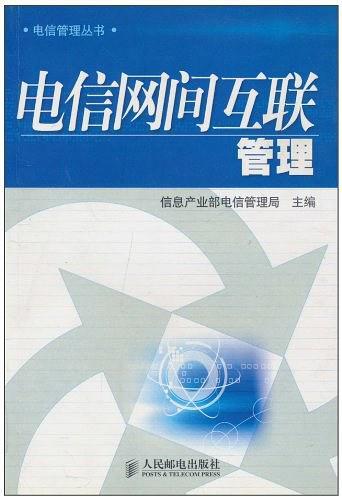 電信網(wǎng)間互聯(lián)管理/電信管理叢書
