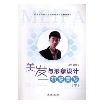 美發(fā)與形象設(shè)計(jì):下:初級(jí)美發(fā)