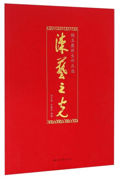 漆藝之光 胡玉康師生作品選