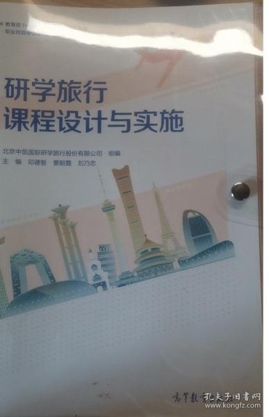 研學(xué)旅行課程設(shè)計(jì)與實(shí)施 鄧德智 景朝霞 劉乃忠主編 高等教育出版社 9787040562873