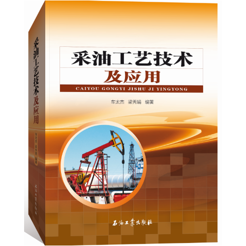 采油工藝技術(shù)及應用