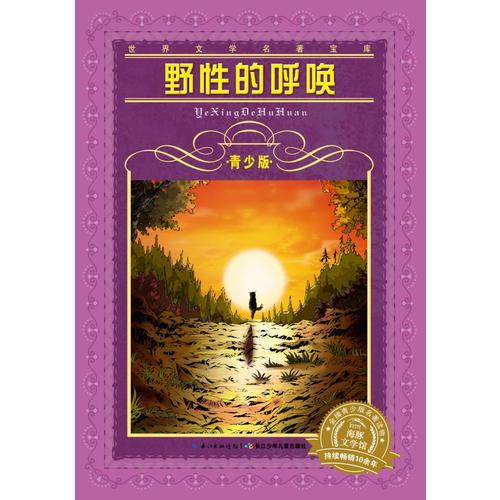 世界文学名著宝库-青少版：野性的呼唤