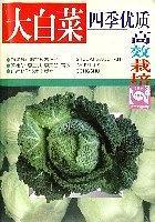 大白菜四季优质高效栽培——蔬菜高产栽培技术丛书