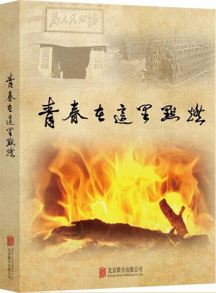 青春在這里點(diǎn)燃