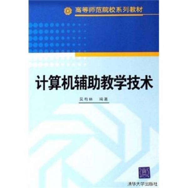 計算機輔助教學技術(shù)
