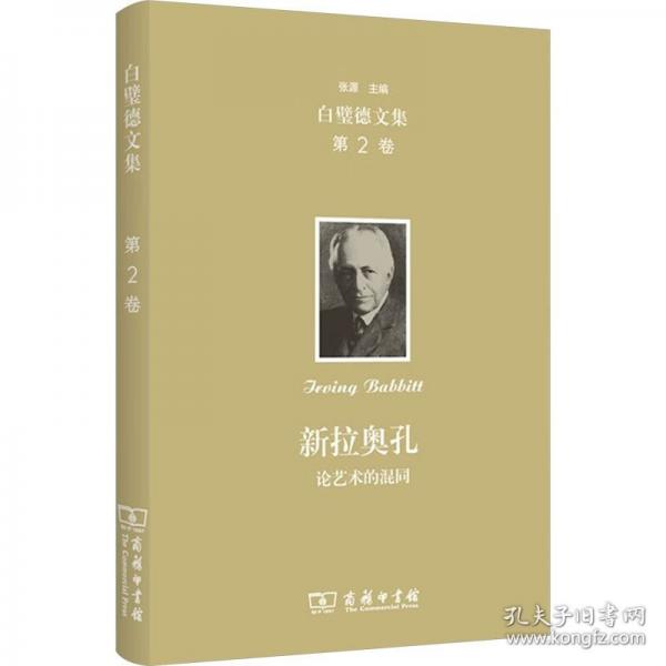 歐文·白璧德文集（第2卷）：新拉奧孔——論藝術(shù)的混同