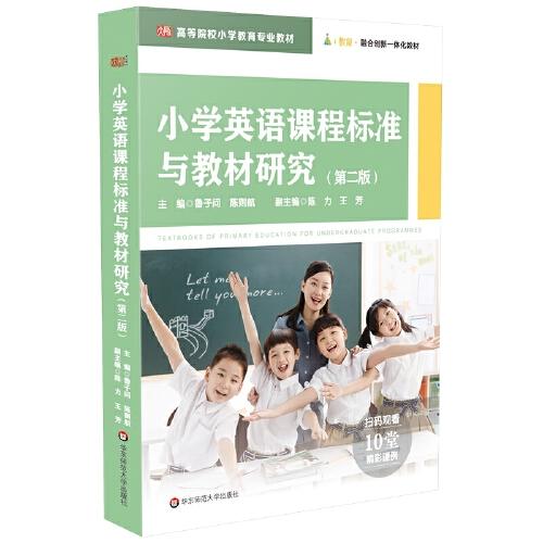 小學(xué)英語(yǔ)課程標(biāo)準(zhǔn)與教材研究（第二版）