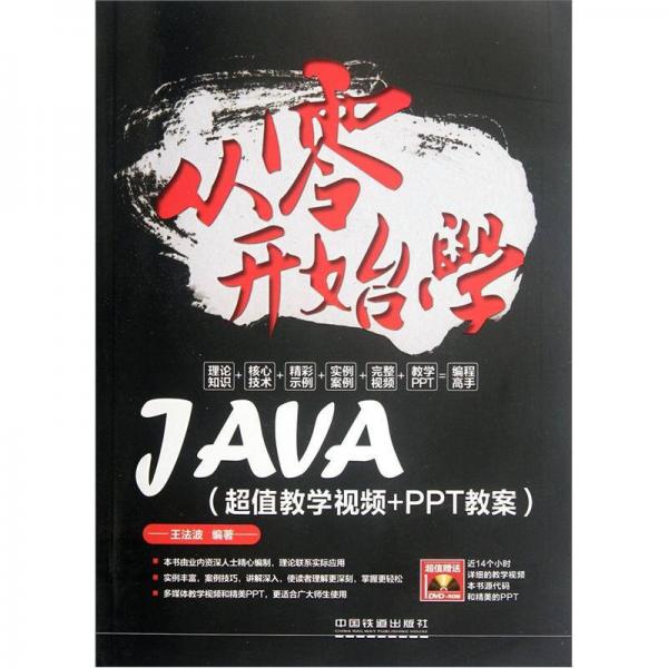 从零开始学JAVA（超值教学视频+PPT教案）