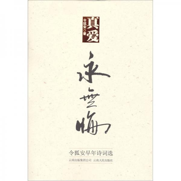 真愛永無悔