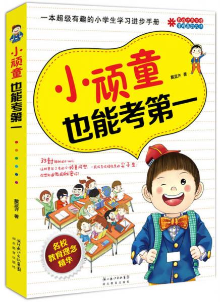 小頑童也能考第一