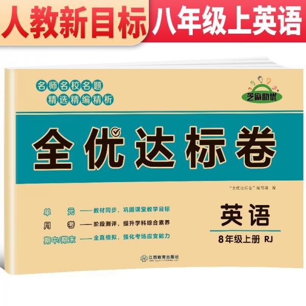 2021新版黄冈全优达标卷八年级英语试卷上册人教版初中初二八年级8年级上册试卷