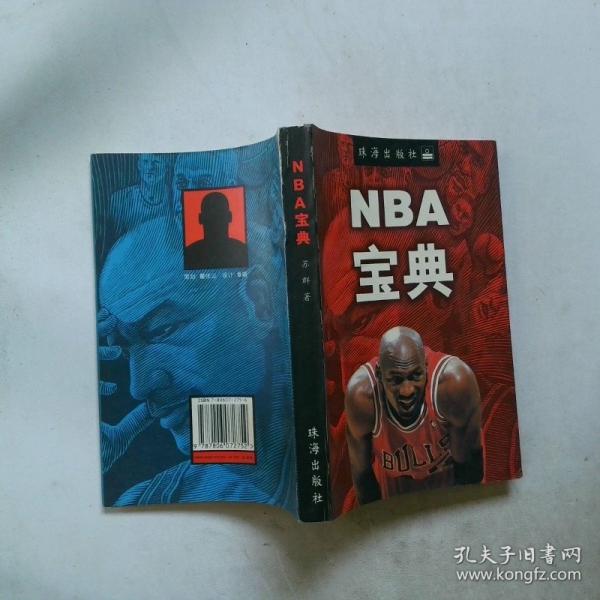 NBA宝典
