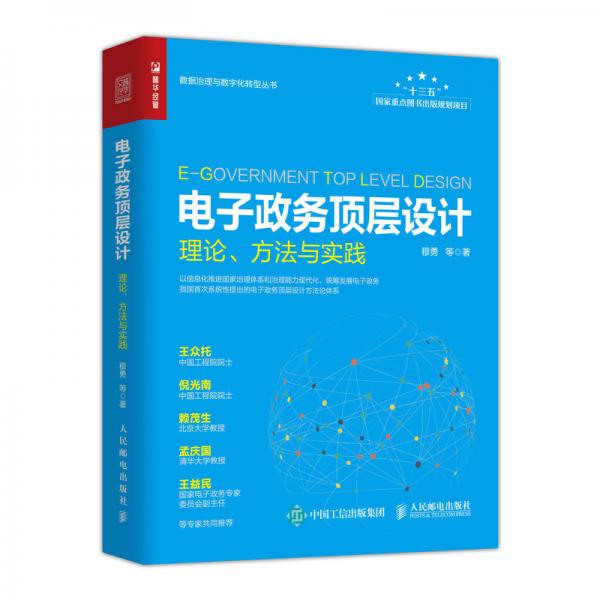 電子政務頂層設計理論方法與實踐