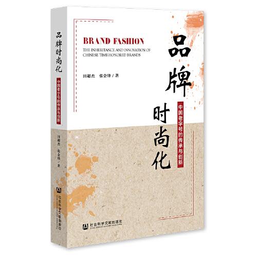 品牌時(shí)尚化：中國(guó)老字號(hào)的傳承與創(chuàng)新
