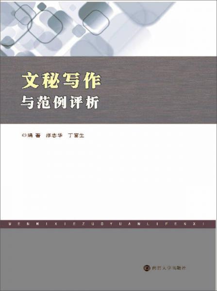 文秘寫(xiě)作與范例評(píng)析