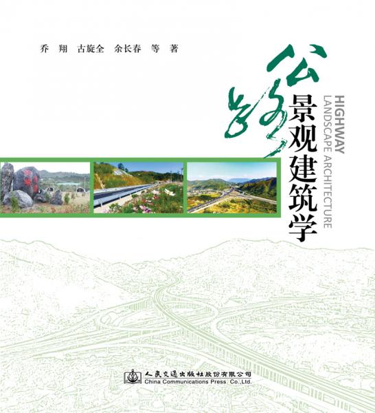 公路景觀建筑學