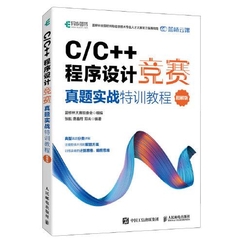 C/C++程序设计竞赛真题实战特训教程（图解版）蓝桥杯官方备赛教程