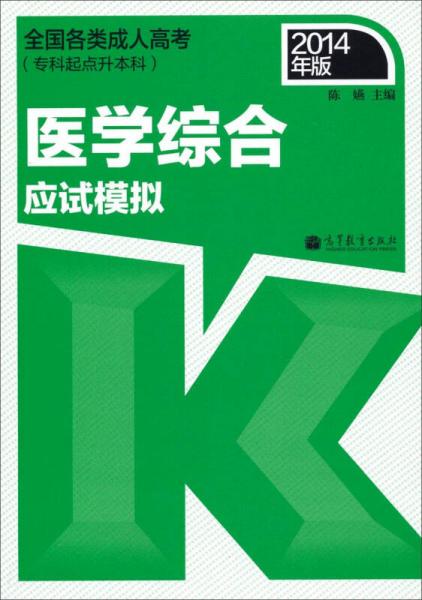 全国各类成人高考（专科起点升本科）医学综合应试模拟（2014年版）