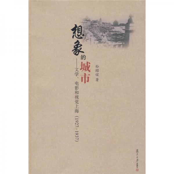 想象的城市：文学、电影和视觉上海（1927－1937）