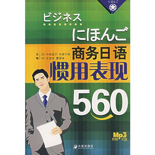 商务日语惯用表现560